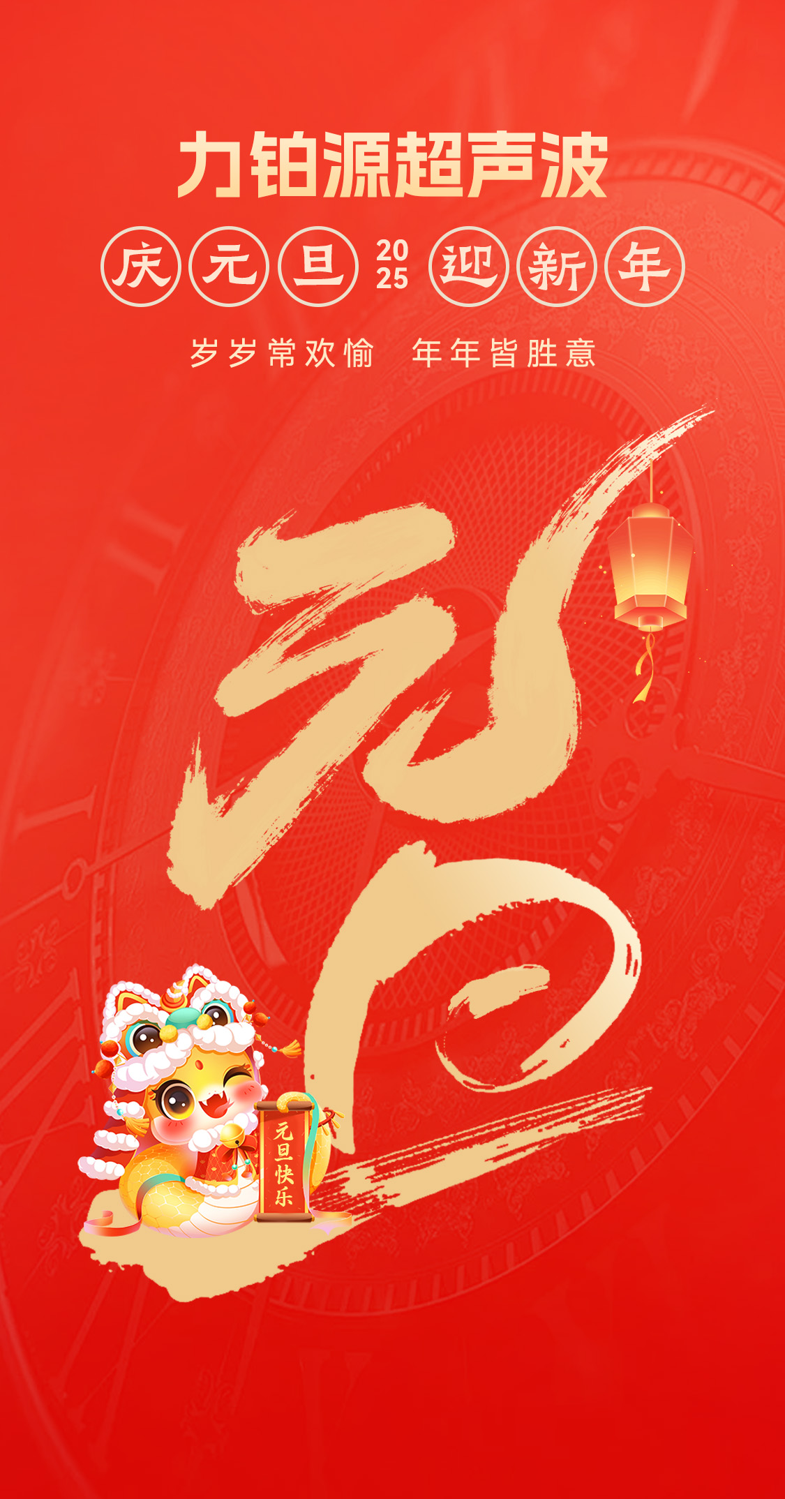 辭舊迎新，福氣連連——力鉑源超聲波祝大家元旦快樂！