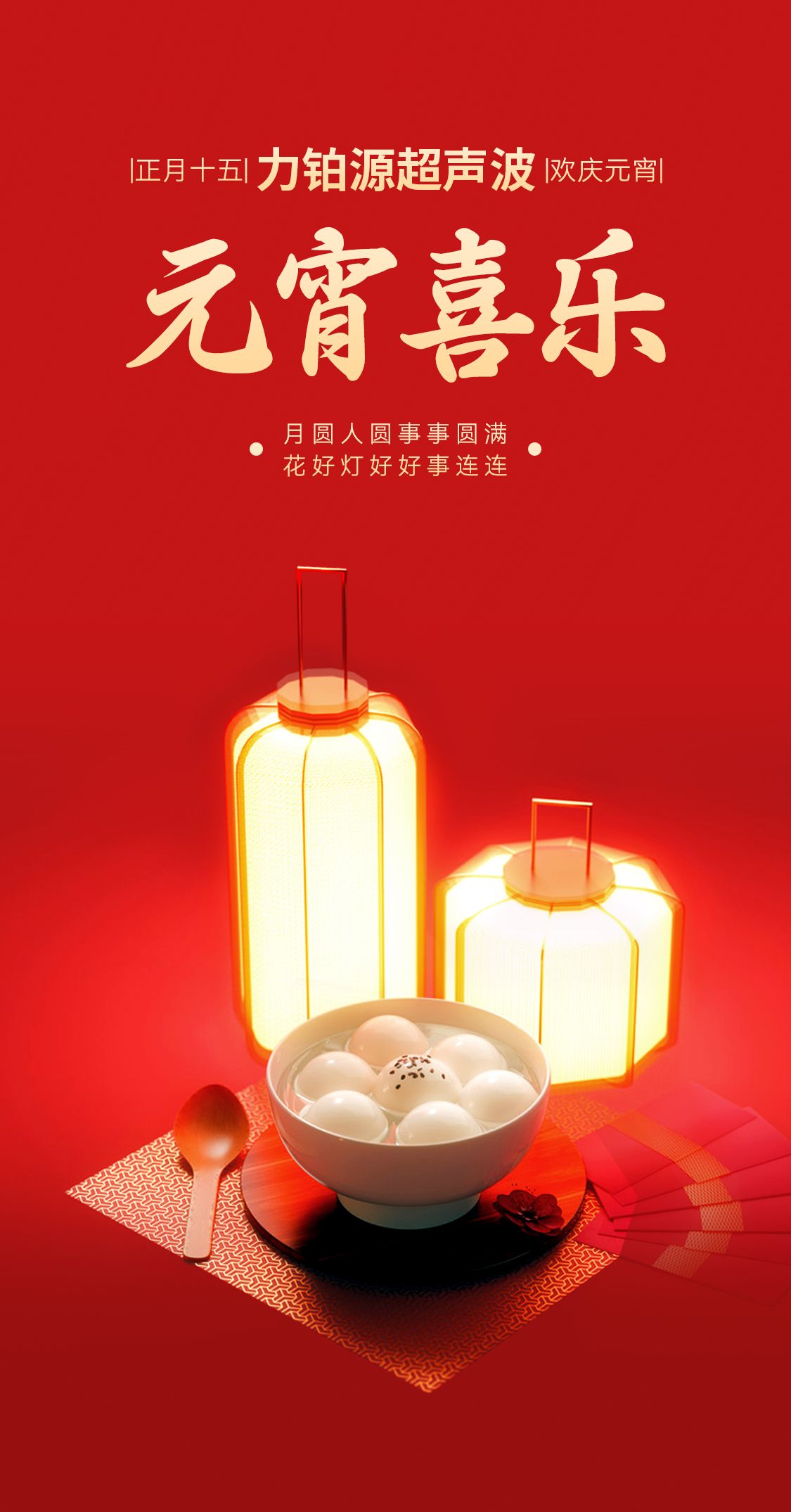 燈火映萬家，團圓共此時丨力鉑源超聲波祝大家元宵節快樂