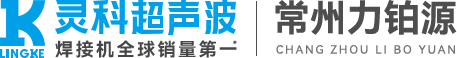 靈科超聲波常州服務(wù)中心|力鉑源機(jī)械
