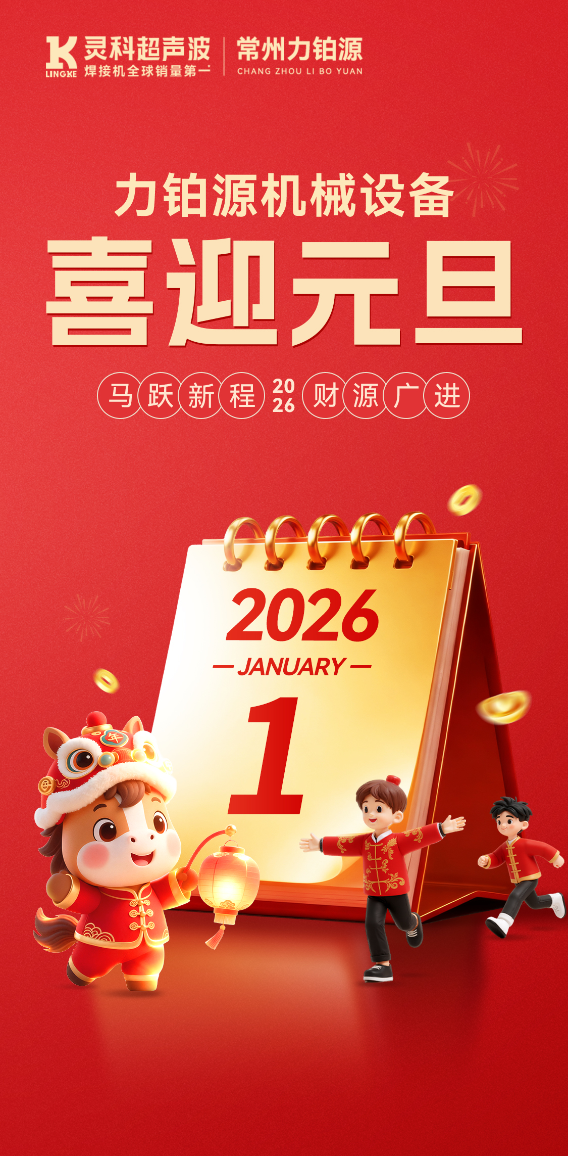 力鉑源設(shè)備：祝您元旦快樂，萬事勝意，共赴新程！